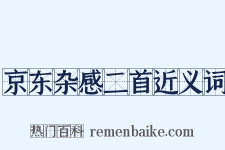 京东杂感二首近义词是什么意思的图片